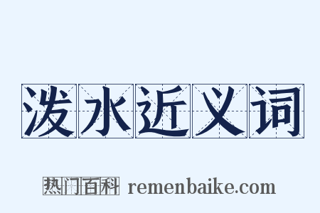 泼水近义词是什么意思的图片